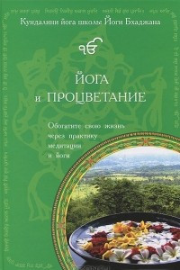 Книга Йога и процветание