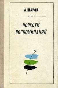 Книга Повести воспоминаний