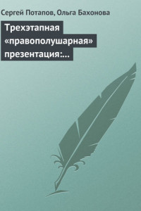 Книга Трехэтапная «правополушарная» презентация: В продажах и не только