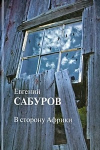 Книга В сторону Африки