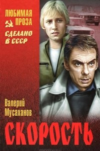 Книга Скорость