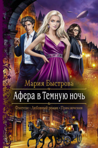 Книга Афера в Темную ночь