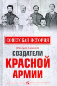 Книга Создатели Красной армии