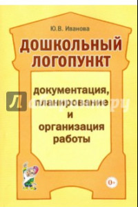 Книга Дошкольный логопункт. Документация, планирование и организация работы