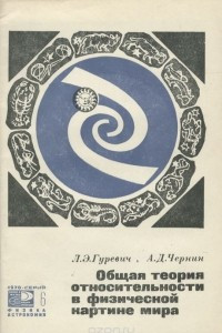 Книга Общая теория относительности в физической картине мира. Гравитация, космология, космогония