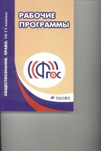 Книга Обществознание. Право. 10-11кл. Методическое пособие. Рекоменд. по составлению раб. программ