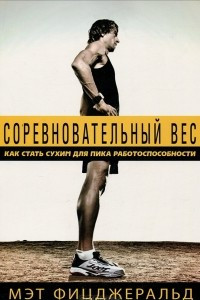 Книга Соревновательный вес. Как стать сухим для пика работоспособности