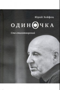 Книга Одиночка. Сто стихотворений