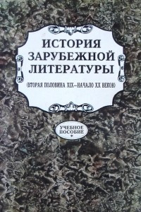 Книга История зарубежной литературы (вторая половина XIX - начало XX веков)