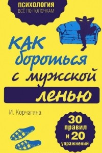 Книга Как бороться с мужской ленью. 30 правил и 20 упражнений