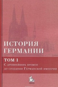 Книга История Германии. Том 1. С древнейших времен до создания Германской империи