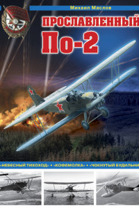 Книга Прославленный По-2. «Небесный тихоход», «кофемолка», «чокнутый будильник»