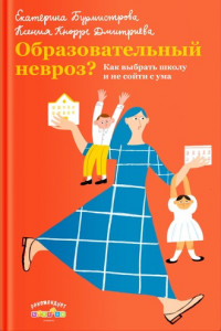 Книга Образовательный невроз? Как выбрать школу и не сойти с ума