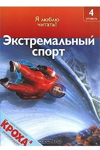 Книга Экстремальный спорт