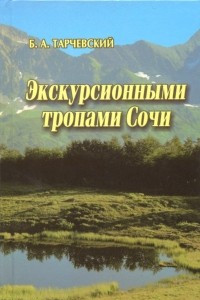 Книга Экскурсионными тропами Сочи