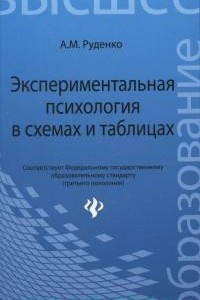 Книга Экспериментальная психология в схемах и таблицах