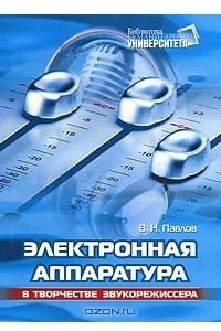 Книга Электронная аппаратура в творчестве звукорежиссера