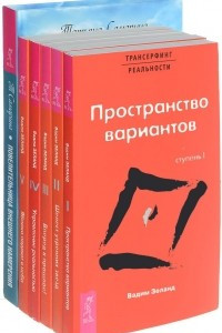 Книга Повелительница внешнего намерения, Вперед в прошлое, Шелест утренних звезд, Пространство вариантов, Управление реальностью, Яблоки падают в небо