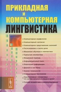 Книга Прикладная и компьютерная лингвистика