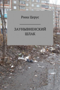 Книга Заунывненский шлак