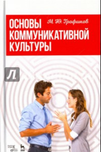 Книга Основы коммуникативной культуры. Учебное пособие