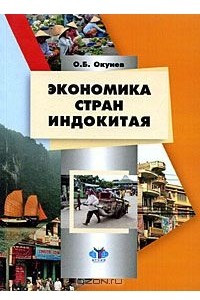 Книга Экономика стран Индокитая