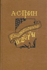 Книга Психологические новеллы