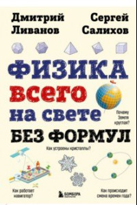 Книга Физика всего на свете без формул