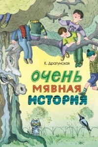 Книга Очень мявная история