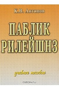 Книга Паблик рилейшнз. Учебное пособие