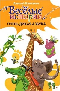 Книга Очень дикая азбука