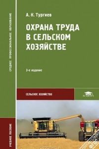 Книга Охрана труда в сельском хозяйстве