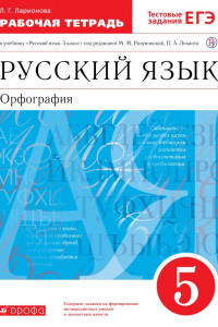 Книга Русский язык. 5 класс. Рабочая тетрадь с тестовыми заданиями