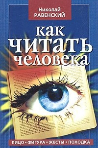 Книга Как читать человека: лицо, жесты, фигура, походка