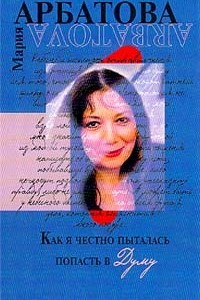 Книга Как я честно пыталась попасть в Думу: Проза