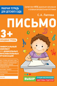 Книга Для детского сада. Письмо. Младшая группа