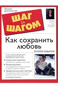 Книга Как сохранить любовь. Полное руководство