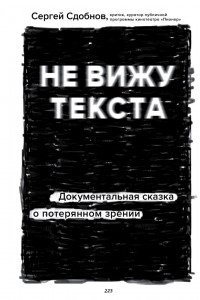 Книга Не вижу текста. Документальная сказка о потерянном зрении