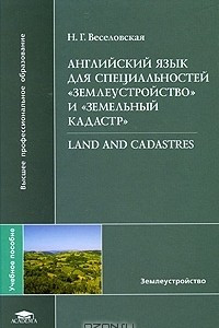 Книга Английский язык для специальностей 