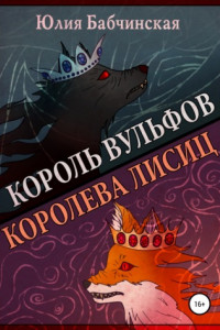 Книга Король вульфов, королева лисиц