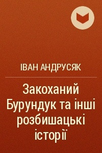 Книга Закоханий Бурундук та інші розбишацькі історії