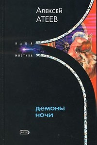 Книга Демоны ночи