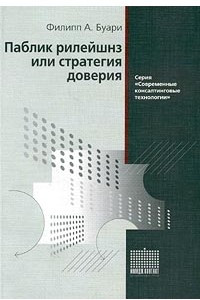 Книга Паблик рилейшнз, или Стратегия доверия