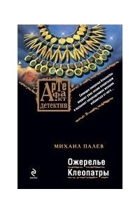 Книга Ожерелье Клеопатры