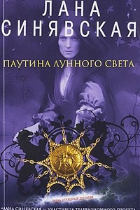 Книга Паутина лунного света