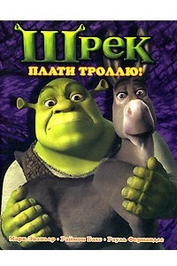 Книга Шрек. Плати троллю!