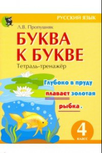 Книга Буква к букве. Тетрадь-тренажёр по русскому языку. 4 класс