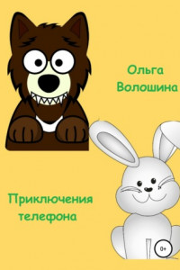 Книга Приключения телефона