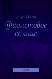 Книга Фиолетовое солнце. Роман