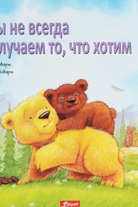 Книга Мы не всегда получаем то, что хотим